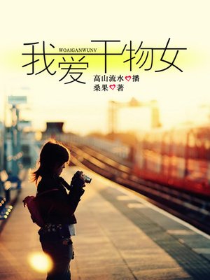 cover image of 我爱干物女